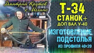 Станок Т-34.  Изготовление подстолья из профиля 40х20.  Дмитрий Крутов.  село Иглино.