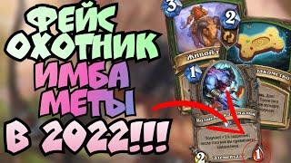 ФЕЙС ОХОТНИК ИМБА МЕТЫ В 2022!!! / Сильнейшая колода/ hearthstone