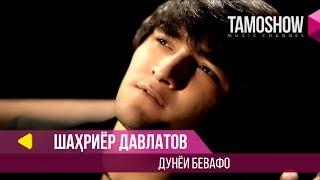 Шахриёр Давлатов - Дунёи бевафо / Shahriyor Davlatov - Dunyoi Bevafo (2015)