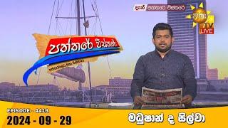 LIVE  Hiru TV Paththare Visthare - හිරු ටීවී පත්තරේ විස්තරේ LIVE | 2024-09-29 | Hiru News