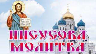 МОЛИТВА ИИСУСОВА    #молитва