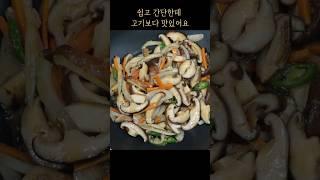 표고버섯 이렇게 볶았더니 쫄깃쫄깃 고기보다 맛있어요~ 만들기 쉽고 맛있어서 이제 반찬 걱정안해요 #Shorts