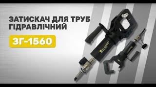 Затискач для труб гідравлічний ЗГ-1560 Technoforce