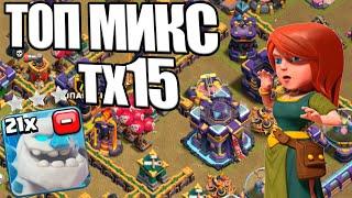 МИКС С ЛЕДЯНЫМИ ГОЛЕМАМИ ТОП НА ТХ15 CLASH OF CLANS