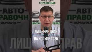 Лишение прав на кольце 2025