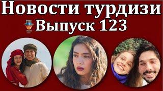 Новости турдизи. Выпуск 123