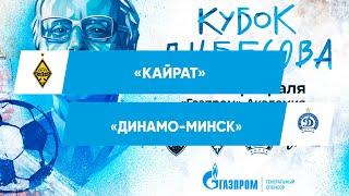 КАЙРАТ — ДИНАМО-МИНСК | КУБОК БЕСОВА 2023