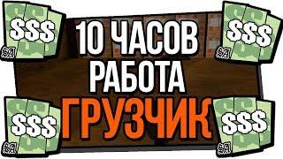 GTA SAMP - РАБОТАЮ ГРУЗЧИКОМ 10 ЧАСОВ ! ARIZONA RP BRAINBURG + КРАСИВАЯ СБОРКА