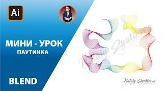 Adobe Illustrator Мини-урок  "Эффекты. Рисуем паутинку". Мини-уроки в Аi #Ai_ZyatikovaNatali #design