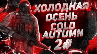 STALKER ХОЛОДНАЯ ОСЕНЬ COLD AUTUMN.ЧАСТЬ 2