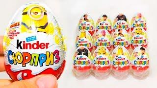 ГАДКИЙ Я 3 Киндер Сюрприз МИНЬОНЫ 2017 Новинка Despicable Me 3 Kinder Surprise