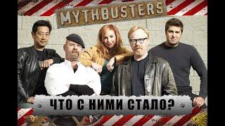 Что стало с Разрушителями легенд?