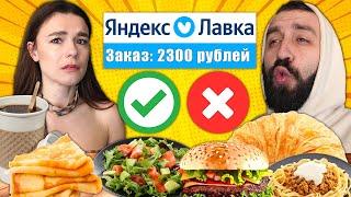 ГОТОВАЯ ЕДА из ЯНДЕКС ЛАВКИ | Всё плохо?