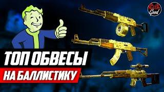 Топ модификации на баллистику. Калаш, мастер и другие [Fallout 76]