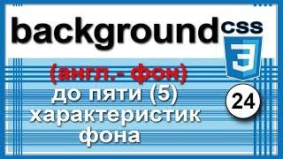 ⁂24. background(англ.- фон) 5 характеристик фона. background-repeat. background-position. CSS3