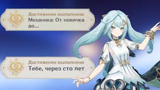 Достижение:  "Тебе, через сто лет" и "Механика: От новичка до" Genshin Impact