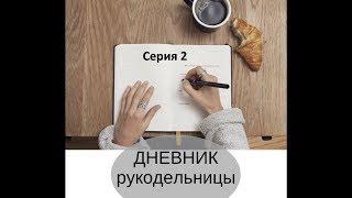 12. Дневник рукодельницы, Серия 2