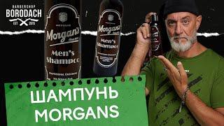 Morgans Мужской шампунь для ежедневного использования