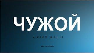 Ч У Ж О Й. Стоит ли опираться на чужой опыт и где искать ответы?