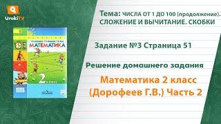 Страница 51 Задание №3 - ГДЗ по математике 2 класс (Дорофеев Г.В.) Часть 2