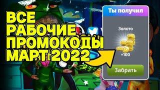 ВСЕ НОВЫЕ РАБОЧИЕ ПРОМОКОДЫ В МОБИЛЬНОЙ АВАТАРИИ МАРТ 2022 все промокоды аватарии