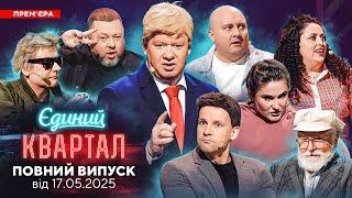  ПРЕМ'ЄРА  Новий концерт Єдиного Кварталу від 17 травня 2025. Повний випуск 