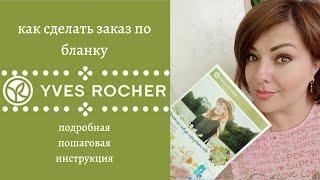  ИВ РОШЕ КАК СДЕЛАТЬ ЗАКАЗ ПО БЛАНКУ || КАТАЛОГ YVES ROCHER СКАЧАТЬ || САМЫЙ ВЫГОДНЫЙ БЛАНК ЗАКАЗА