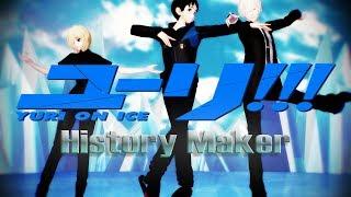 【MMD//YOI】History Maker 【Yuri On Ice】 【Victor, Yuuri, Yurio】