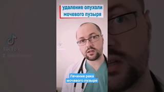 Лечение рака мочевого пузыря #рак #терапия