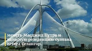 Экскурсия в Путраджаю и Русский гид в Куала Лумпуре