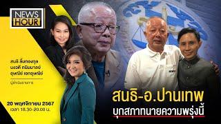 NewsHour Live สนธิ - อ.ปานเทพ บุกสภาทนายความพรุ่งนี้ : 20-11-67