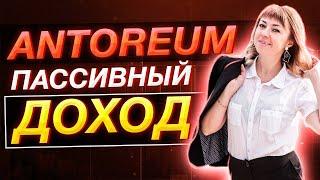 АНТОРЕУМ | Пассивный доход в antoreum