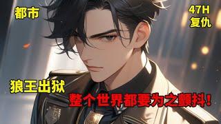 (一)【狼王出狱】当他走出监狱的那一刻，整个世界都要为之颤抖！他身负血海深仇，必将掀起腥风血雨！弑我父母者，当诛！辱我妻儿者，该死！血债，只能用鲜血来偿还！！！