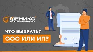 Что выбрать? ООО или ИП?