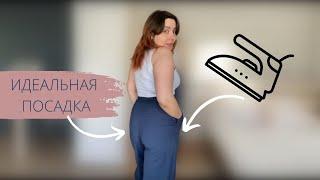 учусь формировать идеальную посадку брюк | как сделать ВТО брюк (влажно-тепловую обработку)