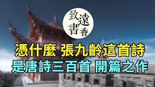 張九齡的這首詩，憑什麼是《唐詩三百首》開篇之作？讀懂最後兩句，就不再迷茫！-致遠書香