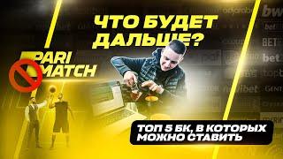 PARIMATCH ЗАБЛОКИРОВАЛИ? НА КАКИХ БК ТЕПЕРЬ СТАВИТЬ! ТОП 5 БУКМЕКЕРСКИХ КОНТОР!