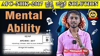 ಮೆಂಟಲ್ ಎಬಿಲಿಟಿ with ಶಾರ್ಟ್ ಕಟ್ ಟ್ರಿಕ್ |APC NHK PC 2017Question Paper Solution|Singadi Sir |MY TARGET