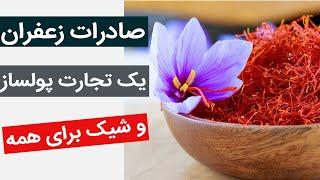 آموزش تخصصی صادرات زعفران---کسب درآمد دلاری از تجارت زعفران