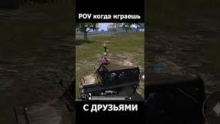 Пабг с друзьями #shorts #pubgmobile #гелик #мерседес #мерин #одиночество #друзья #gid_ways #гидвейс