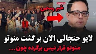 لایو جنجالی برگشت منوتو قرار نیست اتفاق بیوفته چون..برگشت منوتو کنسل شد