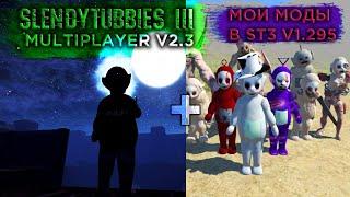 ST3 MULTIPLAYER V2.3 + МОИ МОДЫ !!!