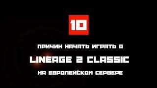 10 причин, почему стоит начать играть в L2 Classic.