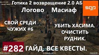 #282 УБИТЬ ХАСИМА, ОЧИСТИТЬ РУДНИК, СВОЙ СРЕДИ ЧУЖИХ. Готика 2 возвращение 2.0 АБ. Все квесты.