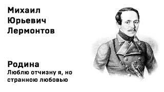 Михаил Юрьевич Лермонтов Родина Люблю отчизну я, но странною любовью Учить стихи легкоСлушать Онлайн