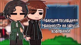 реакция последняя реальность на сердце вселенной (2x) [часть 2]