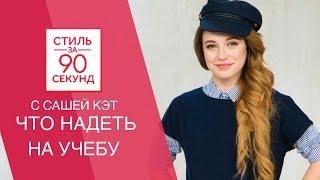 Саша Кэт. Что надеть на  учебу. 4 образа в школу и универ. Back to school. Остин|Ostin