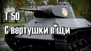 World of Tanks | С вертушки в щи на Т-50 :)