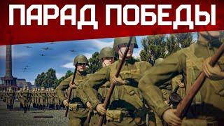 ПАРАД ПОБЕДЫ / War Thunder