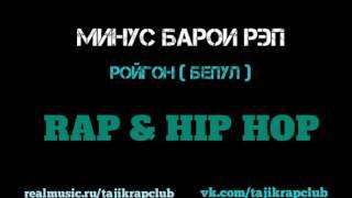 МИНУС БАРОИ РЭП — ЛИРИКА #7 | MINUS BAROI RAP — LIRIKA #7